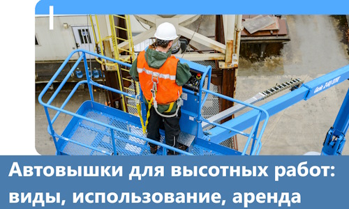 Автовышки для высотных работ в Сызрани